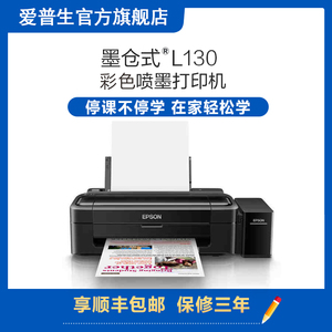 【爱普生喷墨打印机】Epson L130彩色喷墨打印机 学生家用正品墨水 墨仓式