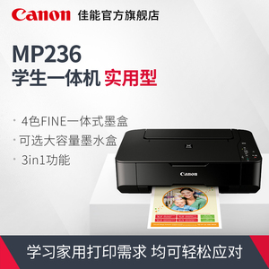 【佳能喷墨打印机】MP236入门型一体机打印机/Canon家庭打印机