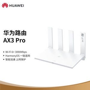 【华为路由器】AX3 Pro 千兆路由器 无线路由器 wifi6/智能分频/多连不卡/无线家用穿墙/3000M/高速路由